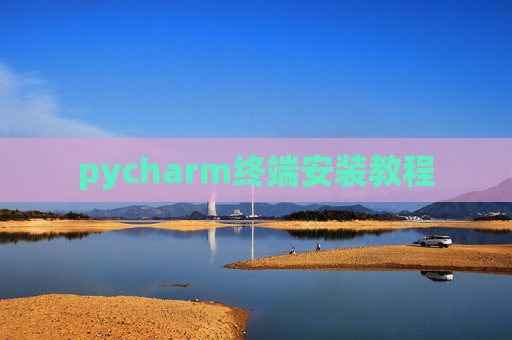 pycharm终端安装教程
