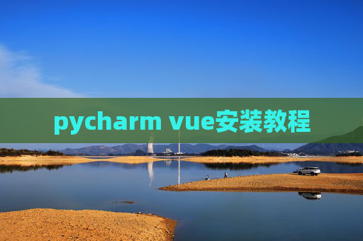 pycharm vue安装教程