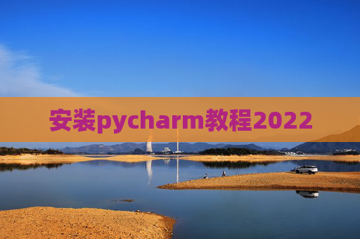 安装pycharm教程2022