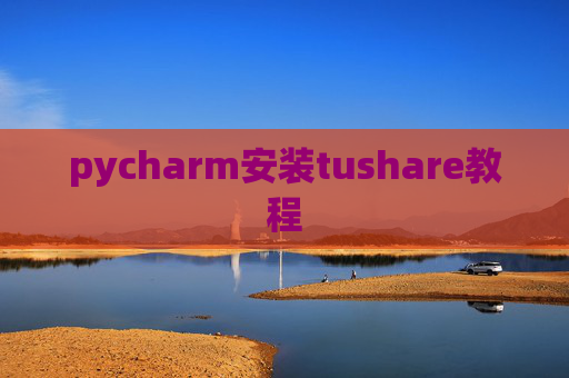 pycharm安装tushare教程